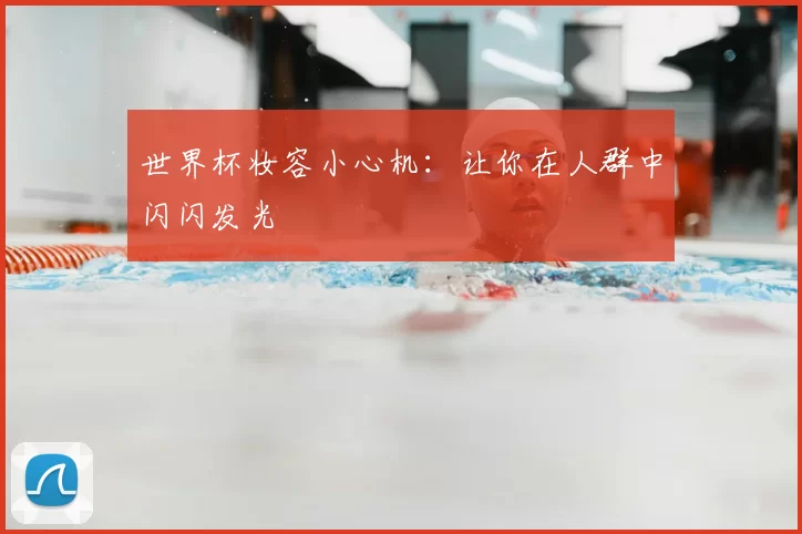 世界杯妆容小心机：让你在人群中闪闪发光
