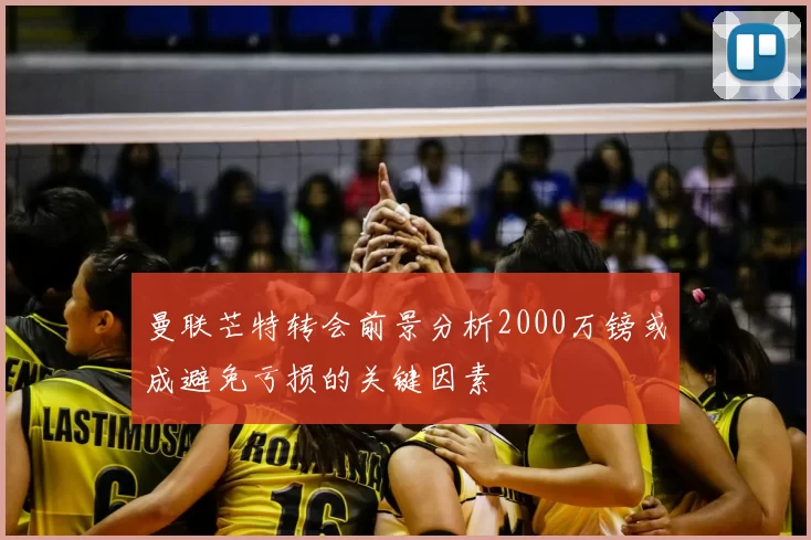 曼联芒特转会前景分析2000万镑或成避免亏损的关键因素