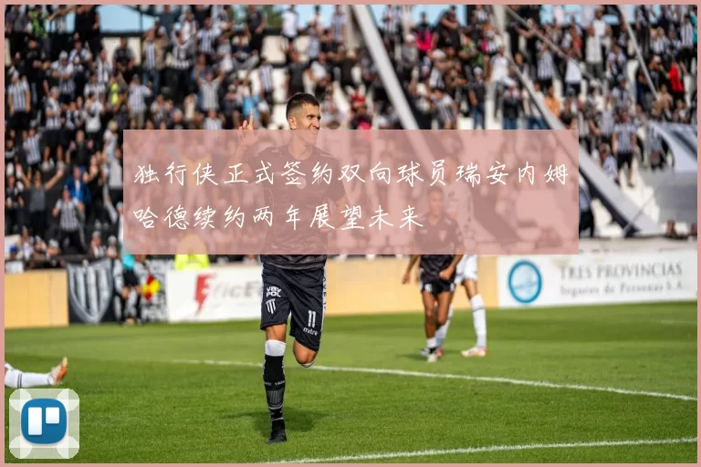 独行侠正式签约双向球员瑞安内姆哈德续约两年展望未来