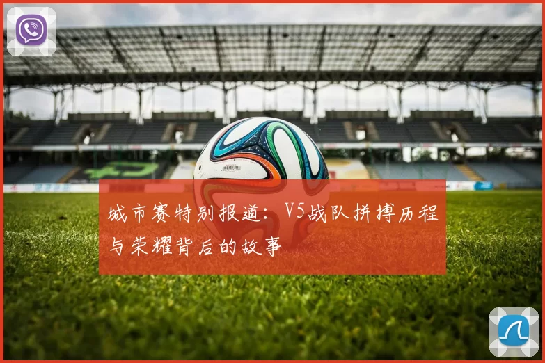城市赛特别报道：V5战队拼搏历程与荣耀背后的故事