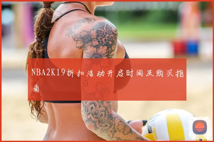 NBA2K19折扣活动开启时间及购买指南