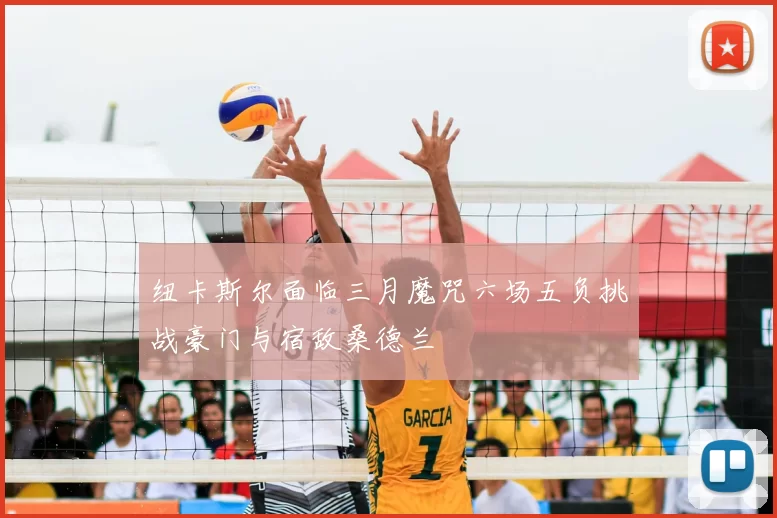 纽卡斯尔面临三月魔咒六场五负挑战豪门与宿敌桑德兰
