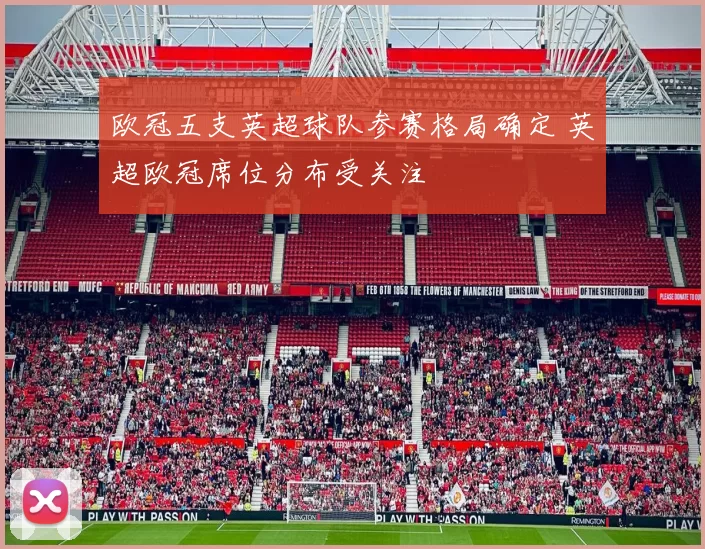 欧冠五支英超球队参赛格局确定 英超欧冠席位分布受关注
