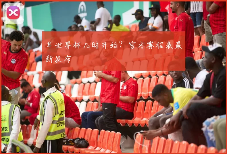 年世界杯几时开始？官方赛程表最新发布
