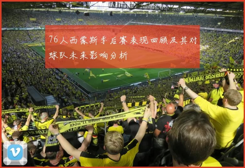 76人西蒙斯季后赛表现回顾及其对球队未来影响分析