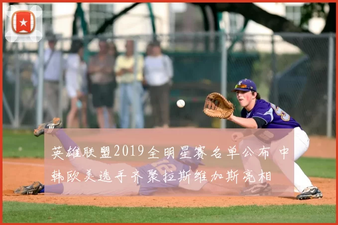 英雄联盟2019全明星赛名单公布 中韩欧美选手齐聚拉斯维加斯亮相