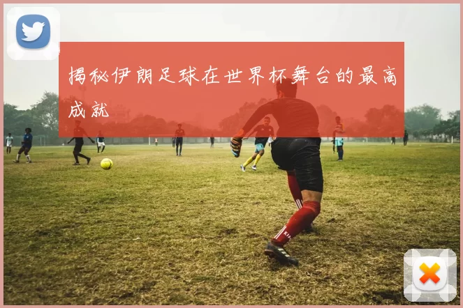 揭秘伊朗足球在世界杯舞台的最高成就