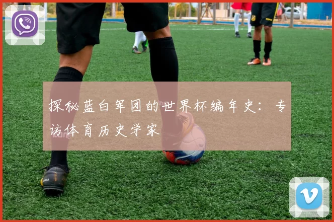 探秘蓝白军团的世界杯编年史：专访体育历史学家