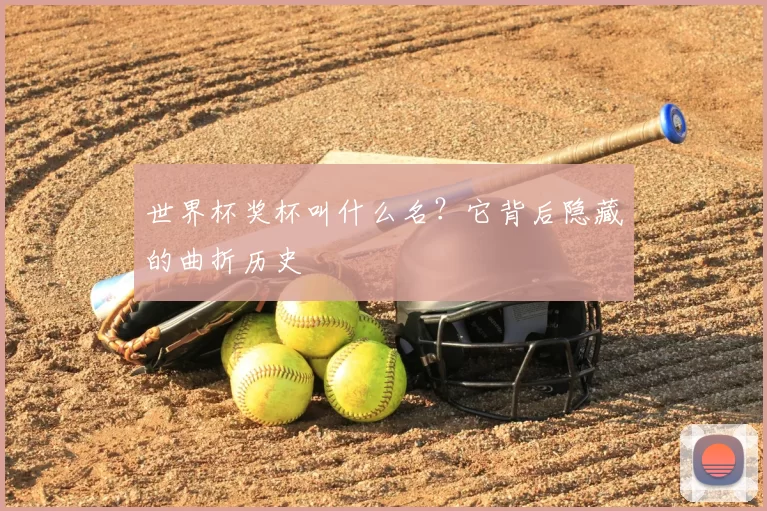 世界杯奖杯叫什么名?它背后隐藏的曲折历史