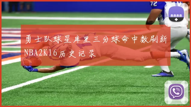 勇士队球星库里三分球命中数刷新NBA2K16历史记录