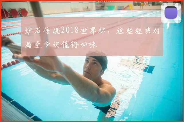 炉石传说2018世界杯,这些经典对局至今仍值得回味