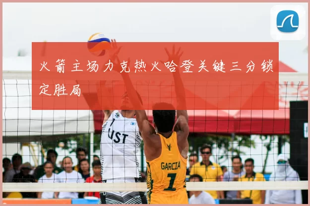 火箭主场力克热火哈登关键三分锁定胜局