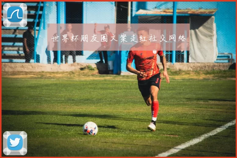 世界杯朋友圈文案走红社交网络