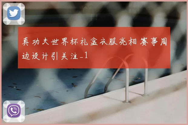 真功夫世界杯礼盒衣服亮相 赛事周边设计引关注_1