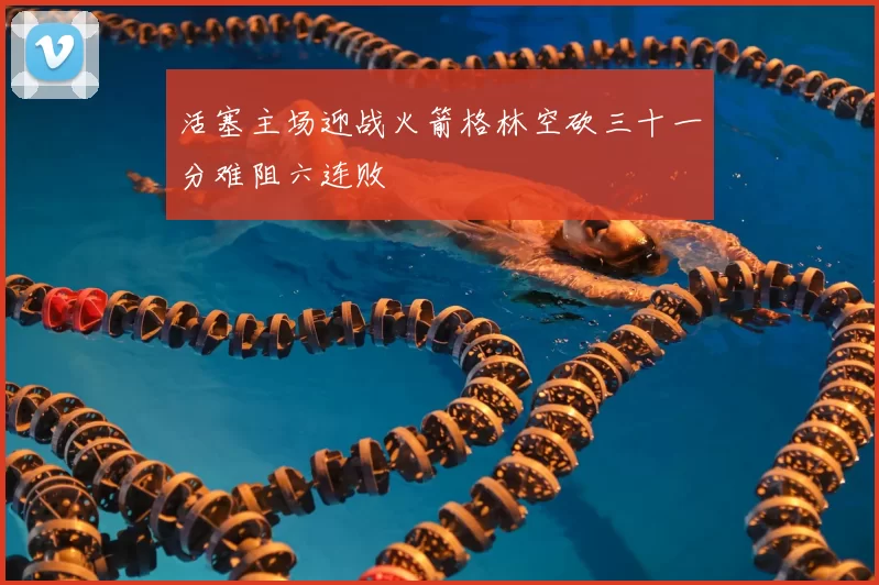 活塞主场迎战火箭格林空砍三十一分难阻六连败
