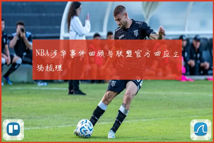 NBA涉华事件回顾与联盟官方回应立场梳理