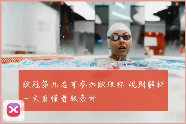 欧冠第几名可参加欧联杯 规则解析一文看懂晋级条件