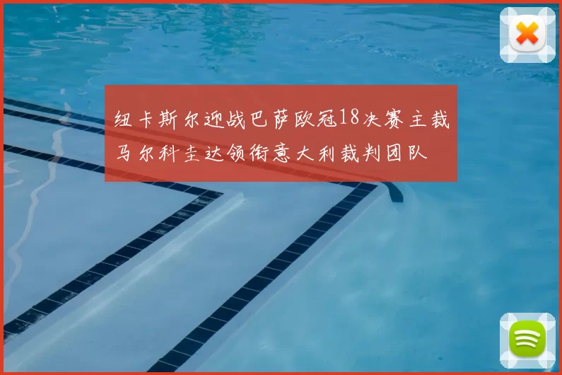 纽卡斯尔迎战巴萨欧冠18决赛主裁马尔科圭达领衔意大利裁判团队
