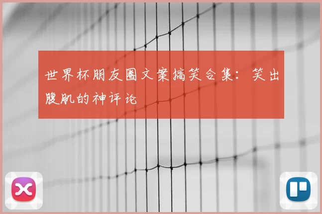 世界杯朋友圈文案搞笑合集:笑出腹肌的神评论