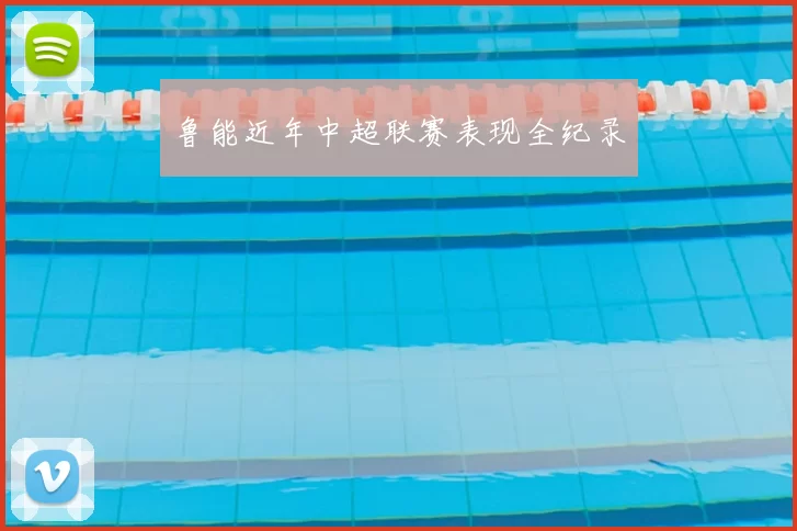 鲁能近年中超联赛表现全纪录