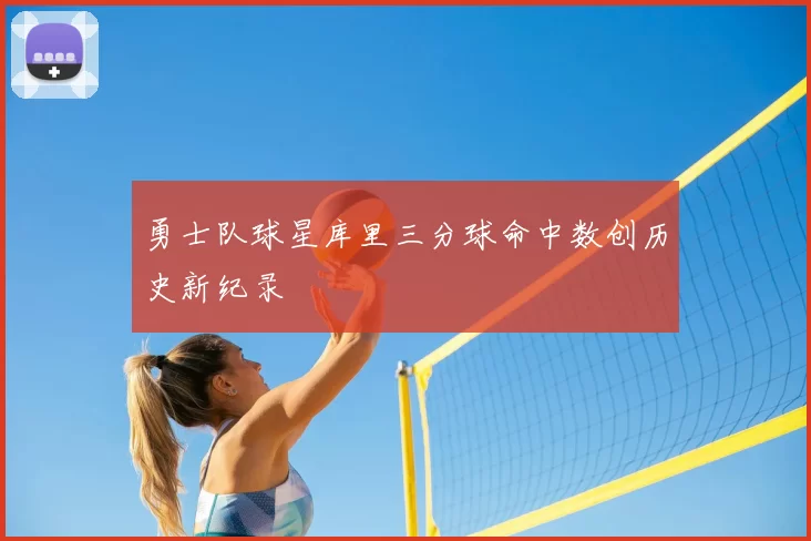 勇士队球星库里三分球命中数创历史新纪录