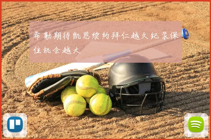 希勒期待凯恩续约拜仁越久纪录保住机会越大