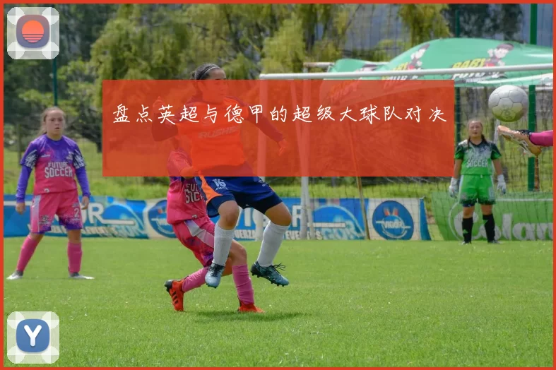盘点英超与德甲的超级大球队对决