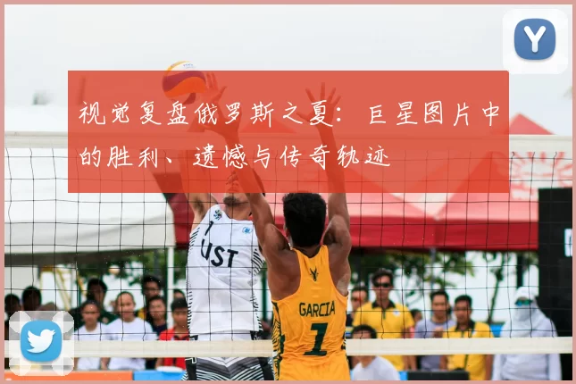 视觉复盘俄罗斯之夏：巨星图片中的胜利、遗憾与传奇轨迹