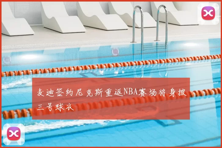 麦迪签约尼克斯重返NBA赛场将身披三号球衣