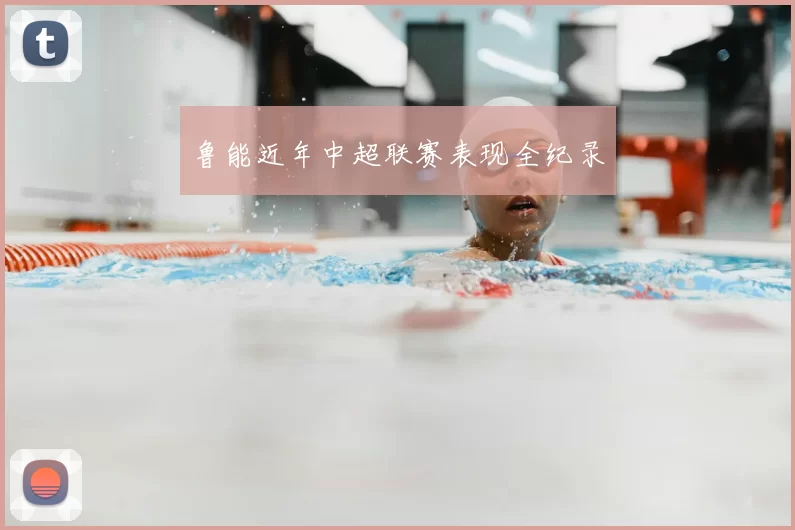 鲁能近年中超联赛表现全纪录