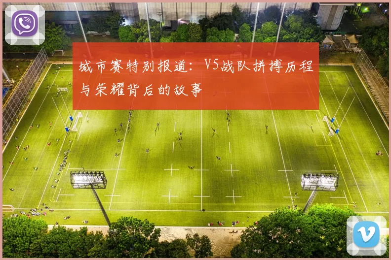 城市赛特别报道：V5战队拼搏历程与荣耀背后的故事