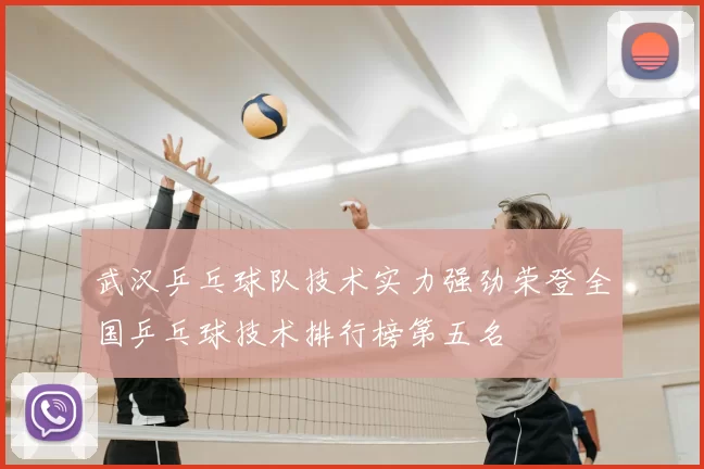 武汉乒乓球队技术实力强劲荣登全国乒乓球技术排行榜第五名