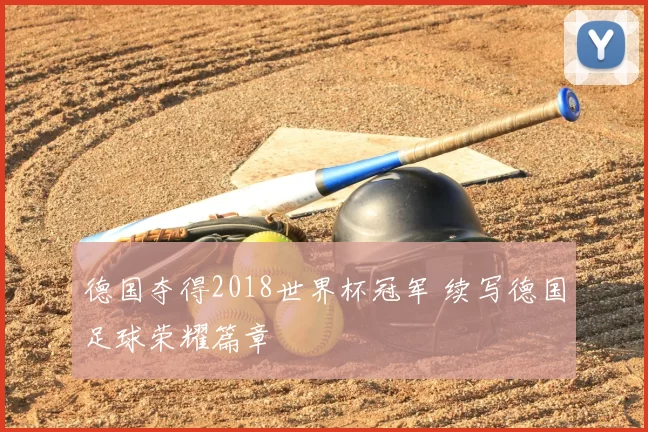 德国夺得2018世界杯冠军 续写德国足球荣耀篇章