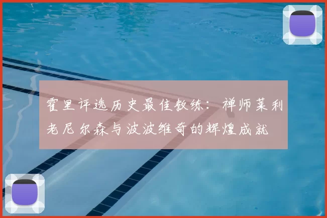 霍里评选历史最佳教练:禅师莱利老尼尔森与波波维奇的辉煌成就