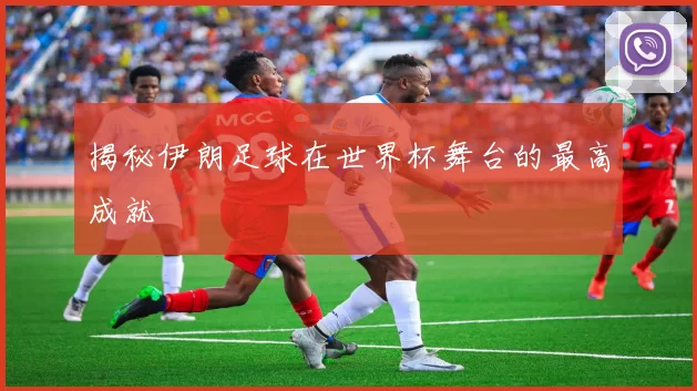 揭秘伊朗足球在世界杯舞台的最高成就