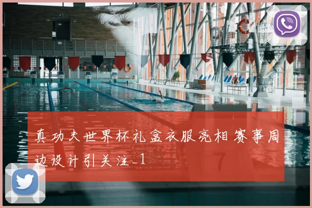 真功夫世界杯礼盒衣服亮相 赛事周边设计引关注_1
