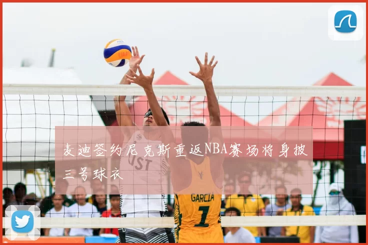 麦迪签约尼克斯重返NBA赛场将身披三号球衣