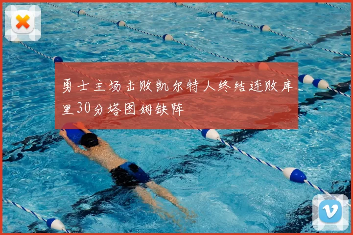 勇士主场击败凯尔特人终结连败库里30分塔图姆缺阵