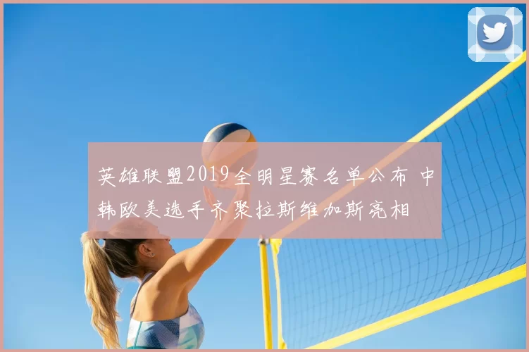 英雄联盟2019全明星赛名单公布 中韩欧美选手齐聚拉斯维加斯亮相