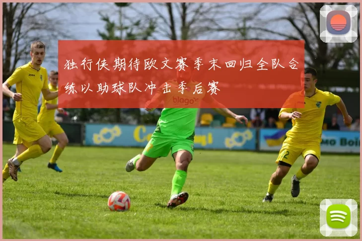 独行侠期待欧文赛季末回归全队合练以助球队冲击季后赛
