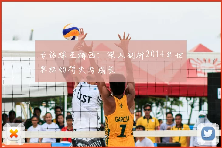 专访球王梅西:深入剖析2014年世界杯的得失与成长