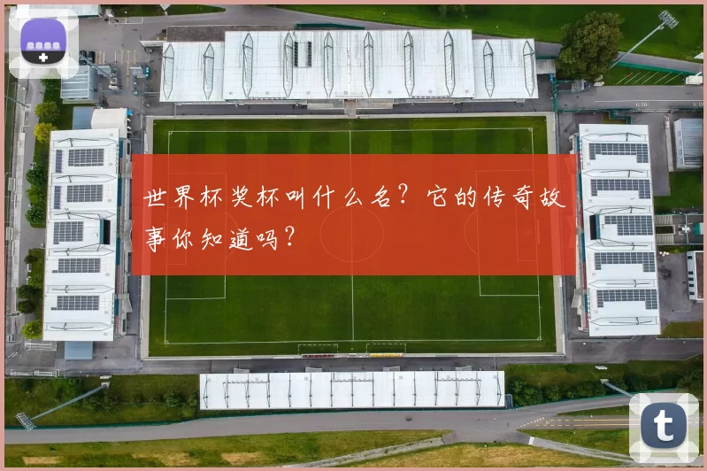 世界杯奖杯叫什么名？它的传奇故事你知道吗？