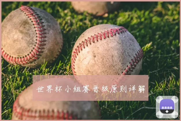 世界杯小组赛晋级原则详解