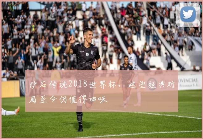 炉石传说2018世界杯，这些经典对局至今仍值得回味