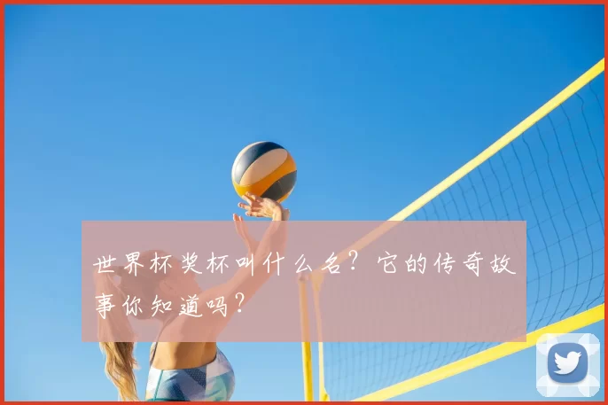 世界杯奖杯叫什么名?它的传奇故事你知道吗?