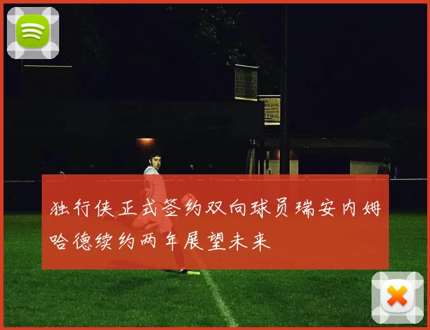 独行侠正式签约双向球员瑞安内姆哈德续约两年展望未来