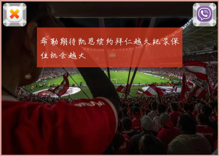 希勒期待凯恩续约拜仁越久纪录保住机会越大