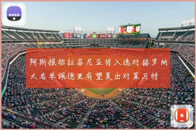 阿斯报称拉菲尼亚将入选对赫罗纳大名单佩德里有望复出对莱万特