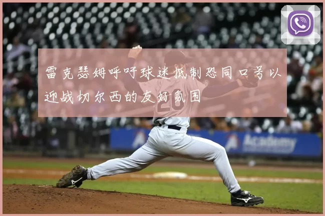 雷克瑟姆呼吁球迷抵制恐同口号以迎战切尔西的友好氛围