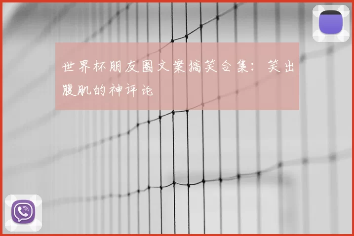 世界杯朋友圈文案搞笑合集：笑出腹肌的神评论
